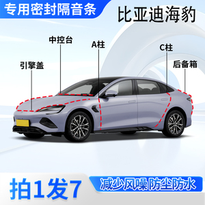 比亚迪海豹汽车密封条隔音防尘