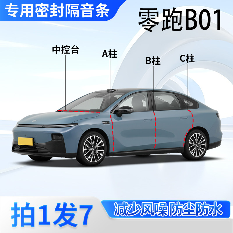 零跑B01专用汽车密封条A柱B柱C柱中控台门缝隔音降噪防尘胶条