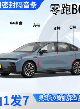 零跑B01专用汽车密封条A柱B柱C柱中控台门缝隔音降噪防尘胶条