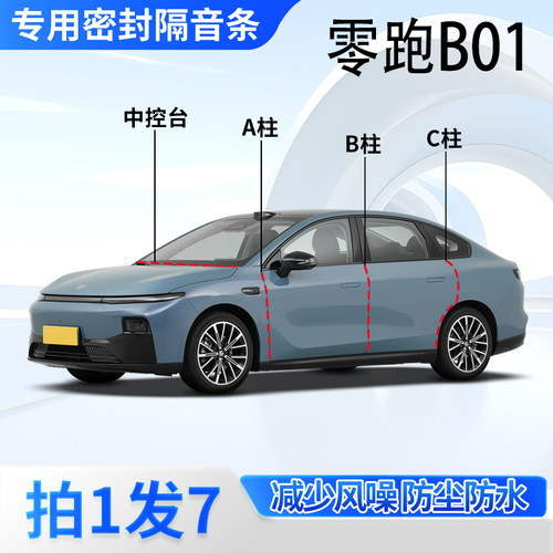 零跑B01专用密封条隔音胶条