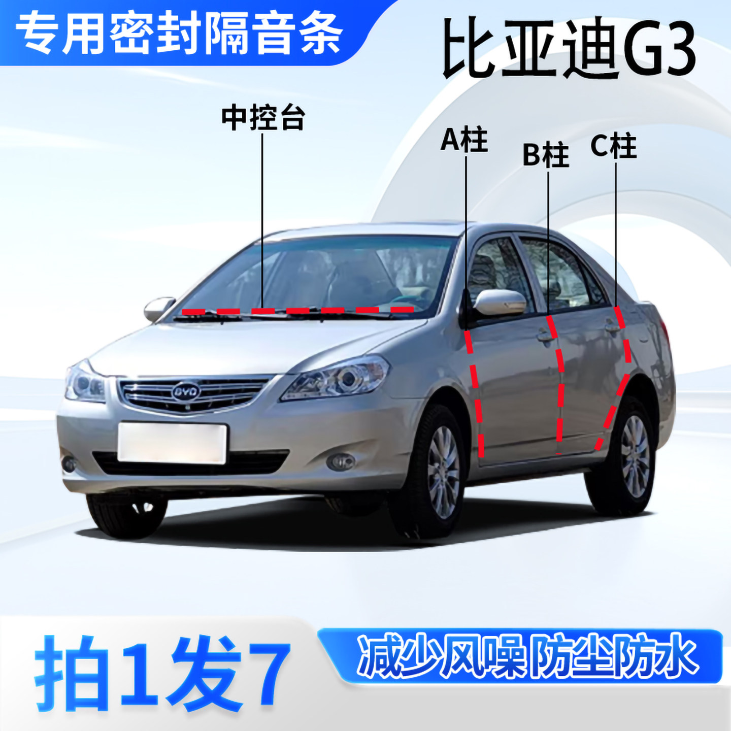 比亚迪G3专用汽车密封条隔音防尘