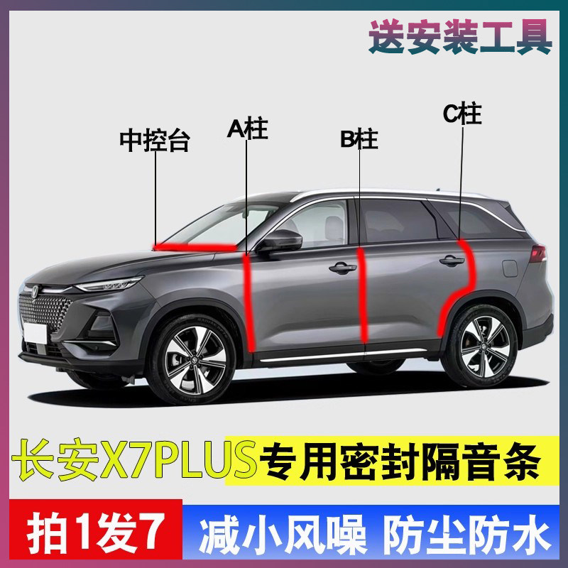 长安欧尚X7专用密封胶条隔音条