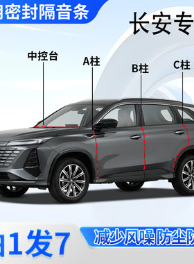 长安专用汽车门ABC柱中控台密封胶条CS75plus逸动UNI-Z/V/K/T隔音