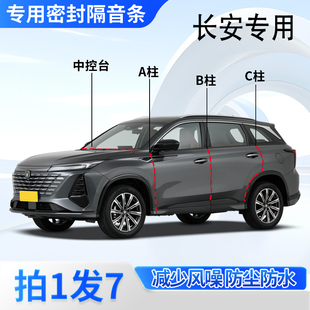 长安专用汽车门ABC柱中控台密封胶条CS75plus逸动UNI-Z/V/K/T隔音