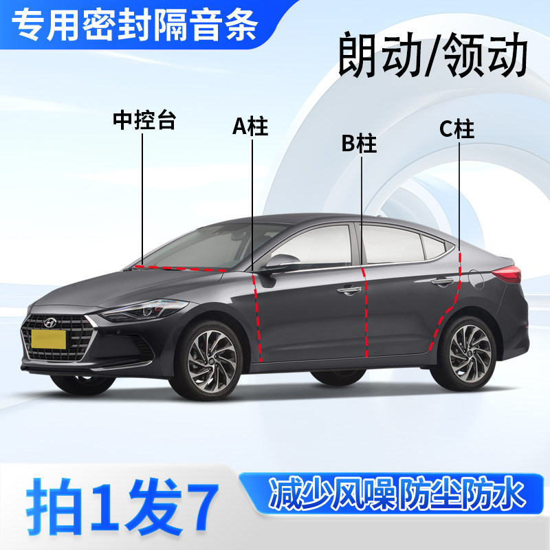 现代朗动/领动专用全车门A柱B柱C柱中控台密封条防尘防水隔音胶条