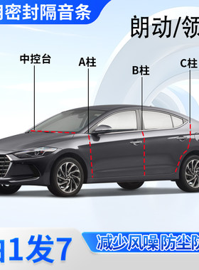 现代朗动专用密封胶条隔音条