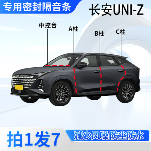 长安UNIZ专用汽车密封条隔音防尘