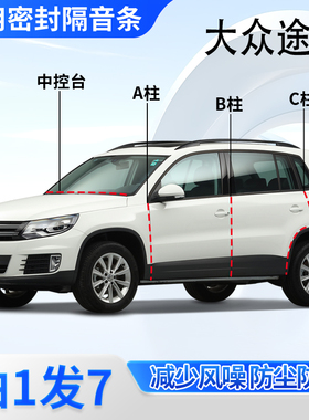 大众途观L/pro专用全汽车门A柱B柱C柱中控台密封条龙耀版隔音胶条