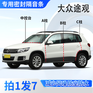 大众途观L/pro专用全汽车门A柱B柱C柱中控台密封条龙耀版隔音胶条