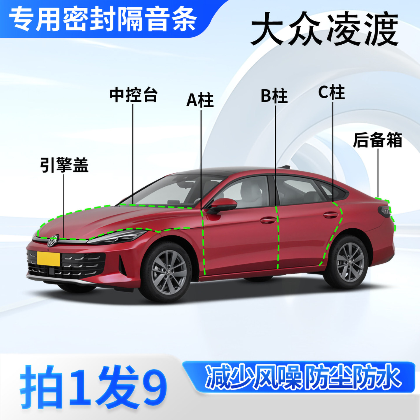 大众凌渡汽车专用密封条隔音防尘