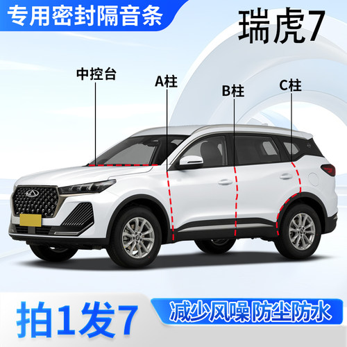 奇瑞瑞虎7专用密封胶条隔音条