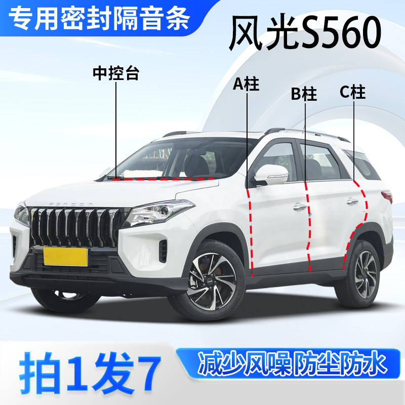 东风风光S560专用密封胶条隔音条