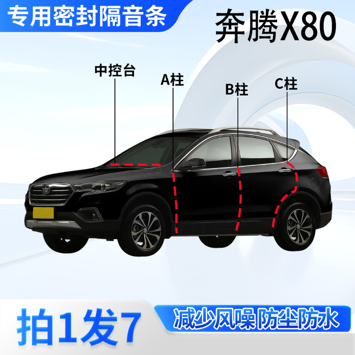 奔腾X80专用汽车密封条隔音防尘