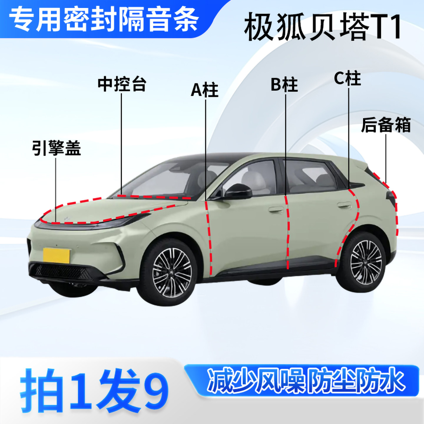 极狐贝塔T1汽车密封条隔音防尘