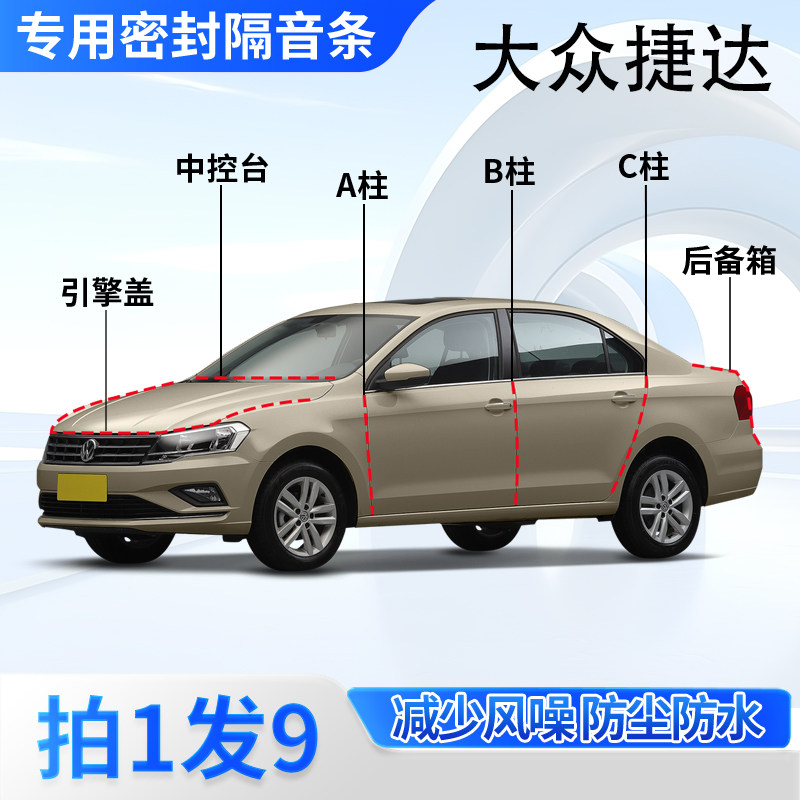 大众捷达汽车专用密封条隔音防尘