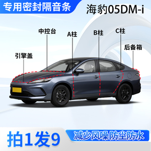比亚迪海豹05DMi汽车密封条隔音