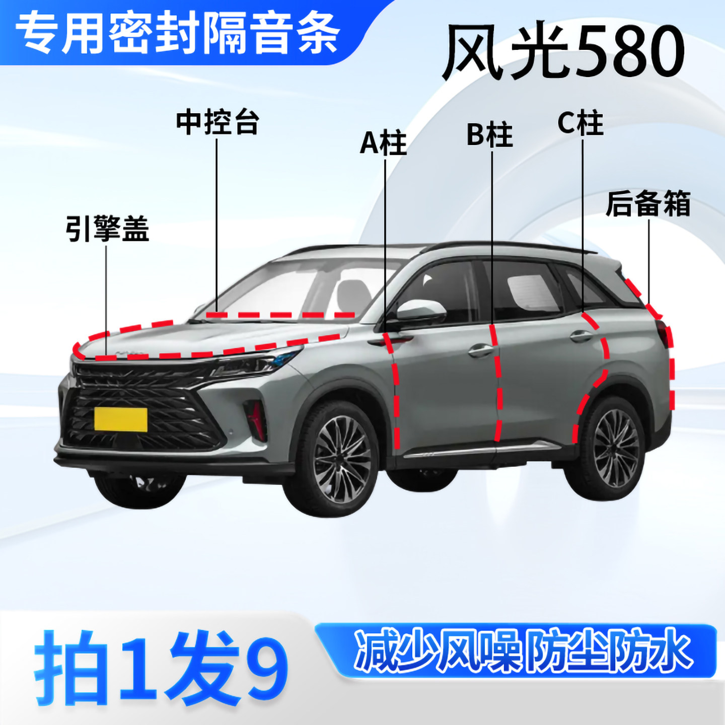 东风风光580汽车密封条隔音防尘