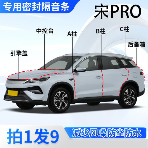 比亚迪宋Pro专用密封胶条隔音