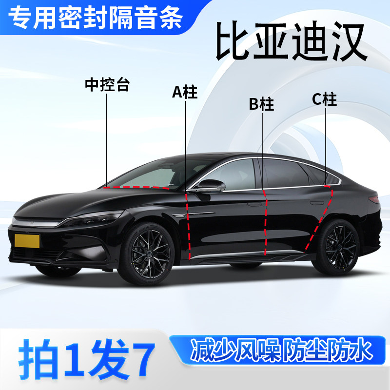 比亚迪汉DM/EV/DMi/dmp专用全车门ABC柱中控台密封条汉L隔音胶条