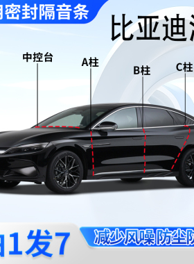 比亚迪汉DM/EV/DMi/dmp专用全车门ABC柱中控台密封条汉L隔音胶条