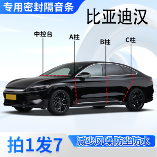 dmp专用全车门ABC柱中控台密封条汉L隔音胶条 DMi 比亚迪汉DM