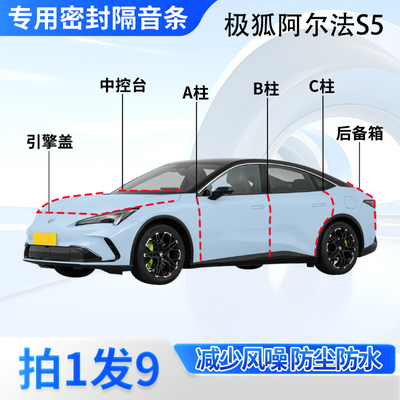 极狐阿尔法S5汽车密封条隔音防尘
