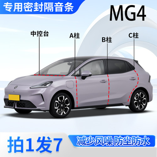 名爵MG4专用密封胶条隔音条