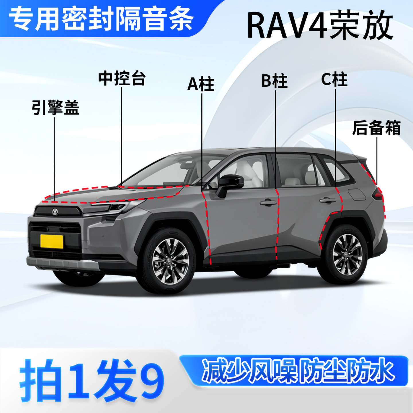 丰田RAV4荣放汽车密封条隔音防尘