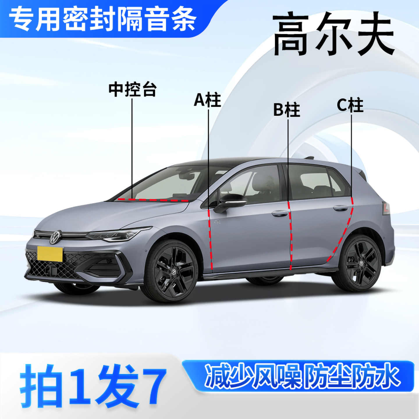 大众高尔夫汽车密封条隔音防尘