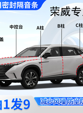荣威i5/D7/RX5/i6MAX/D5X汽车门AB柱C柱中控台密封胶条隔音后备箱