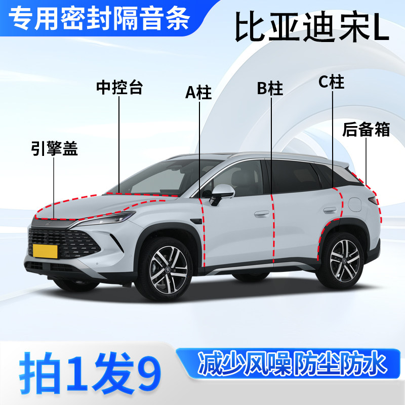 比亚迪宋LDM-i专用密封胶条隔音