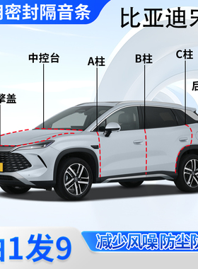 比亚迪宋L DM-i汽车专用密封条ABC柱EV全车中控隔音降噪防尘胶条