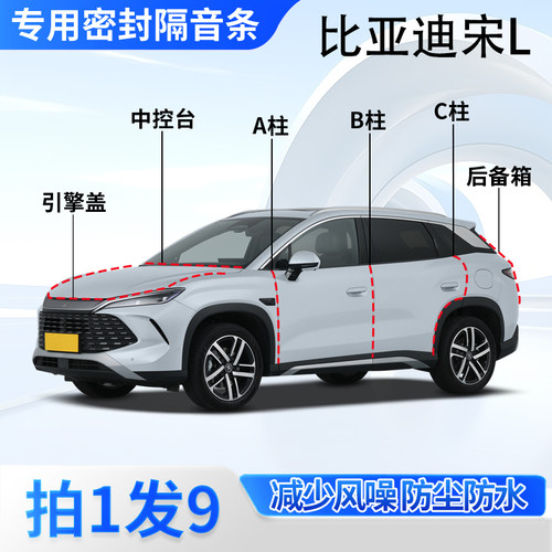 比亚迪宋LDM-i专用密封胶条隔音