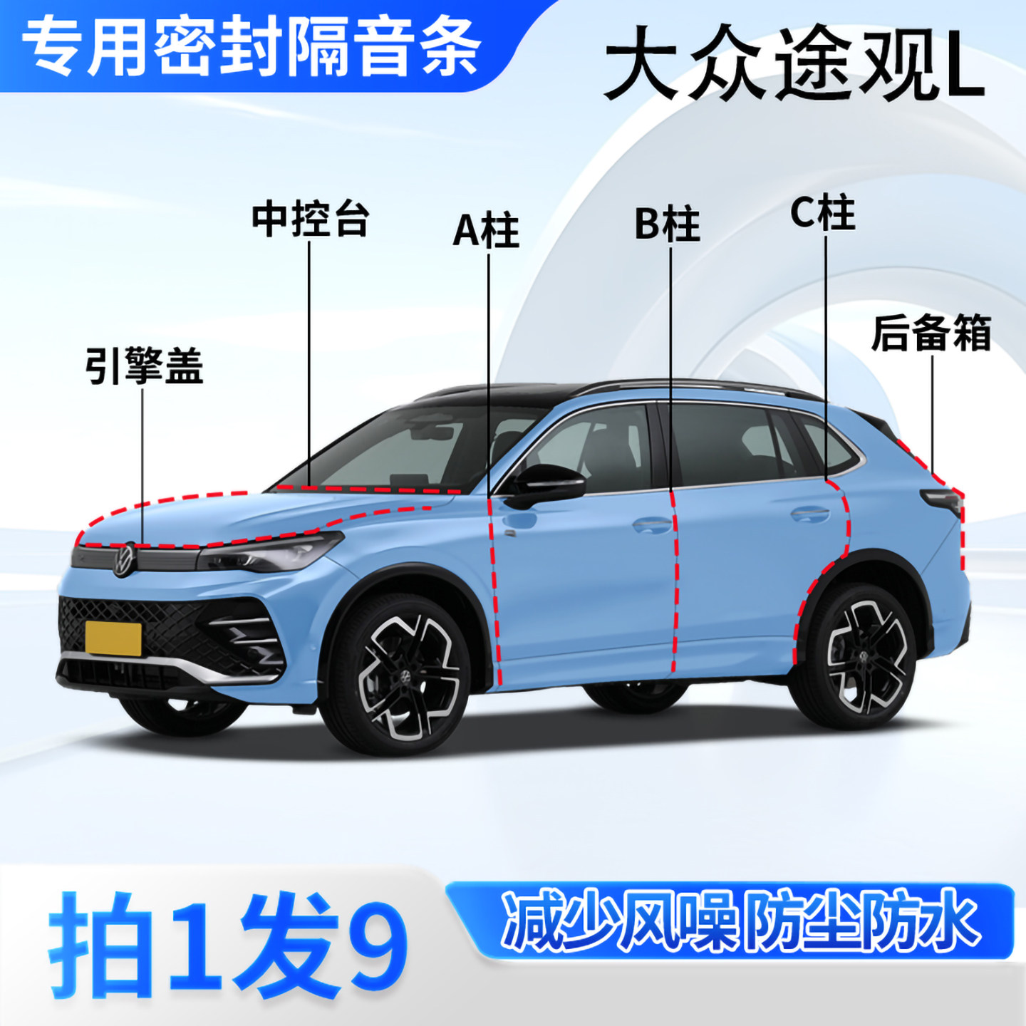 大众途观L汽车密封条隔音防尘