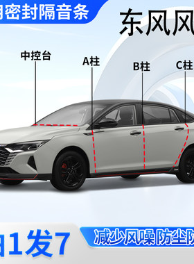 东风风神专用密封胶条隔音条