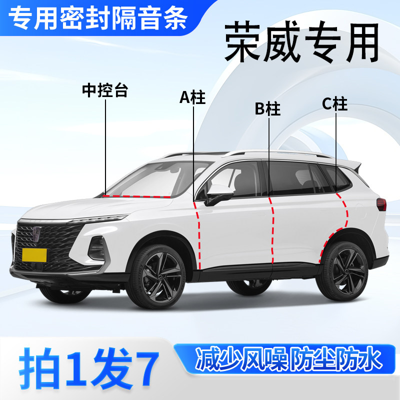 荣威专用i5/d7/rx5/d6汽车门A柱B柱C柱中控台密封条plus隔音胶条