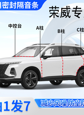 荣威专用i5/d7/rx5/d6汽车门A柱B柱C柱中控台密封条plus隔音胶条
