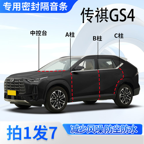 广汽传祺专用密封胶条隔音条
