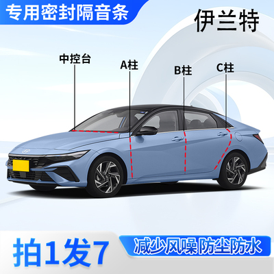 北京现代伊兰特专用密封条隔音条