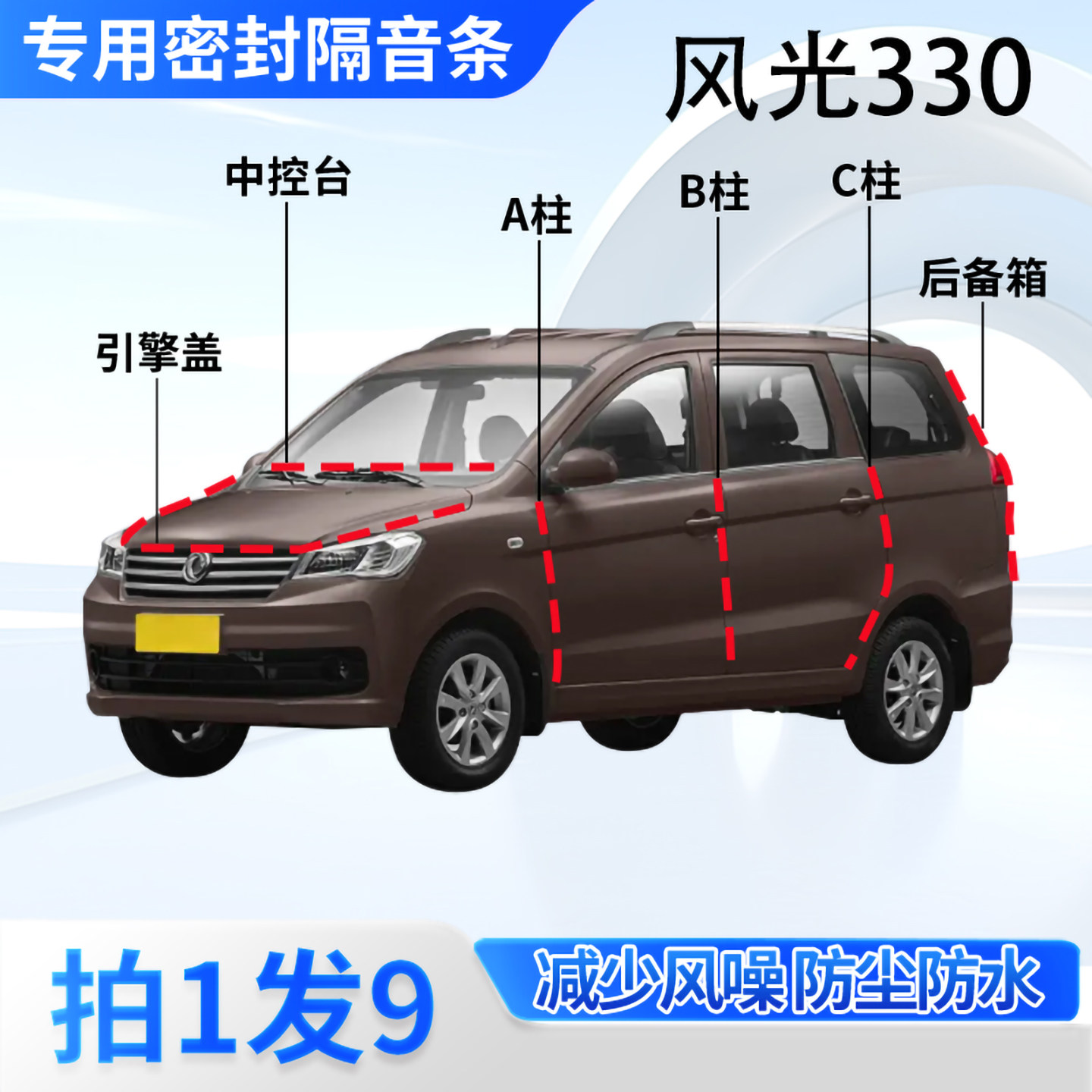 东风风光330汽车密封条隔音防尘