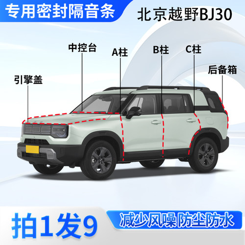 北京越野BJ30汽车密封条隔音防尘