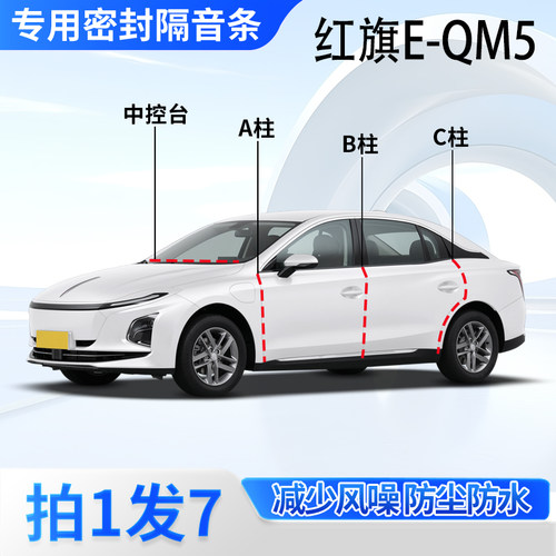 红旗E-QM5专用密封胶条隔音条
