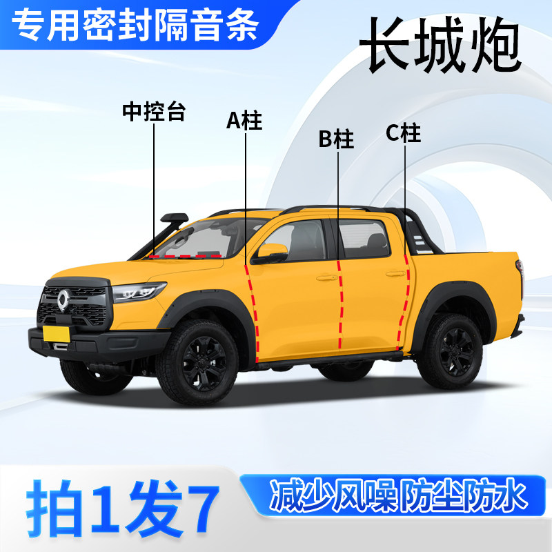 长城炮皮卡车密封胶条隔音防尘