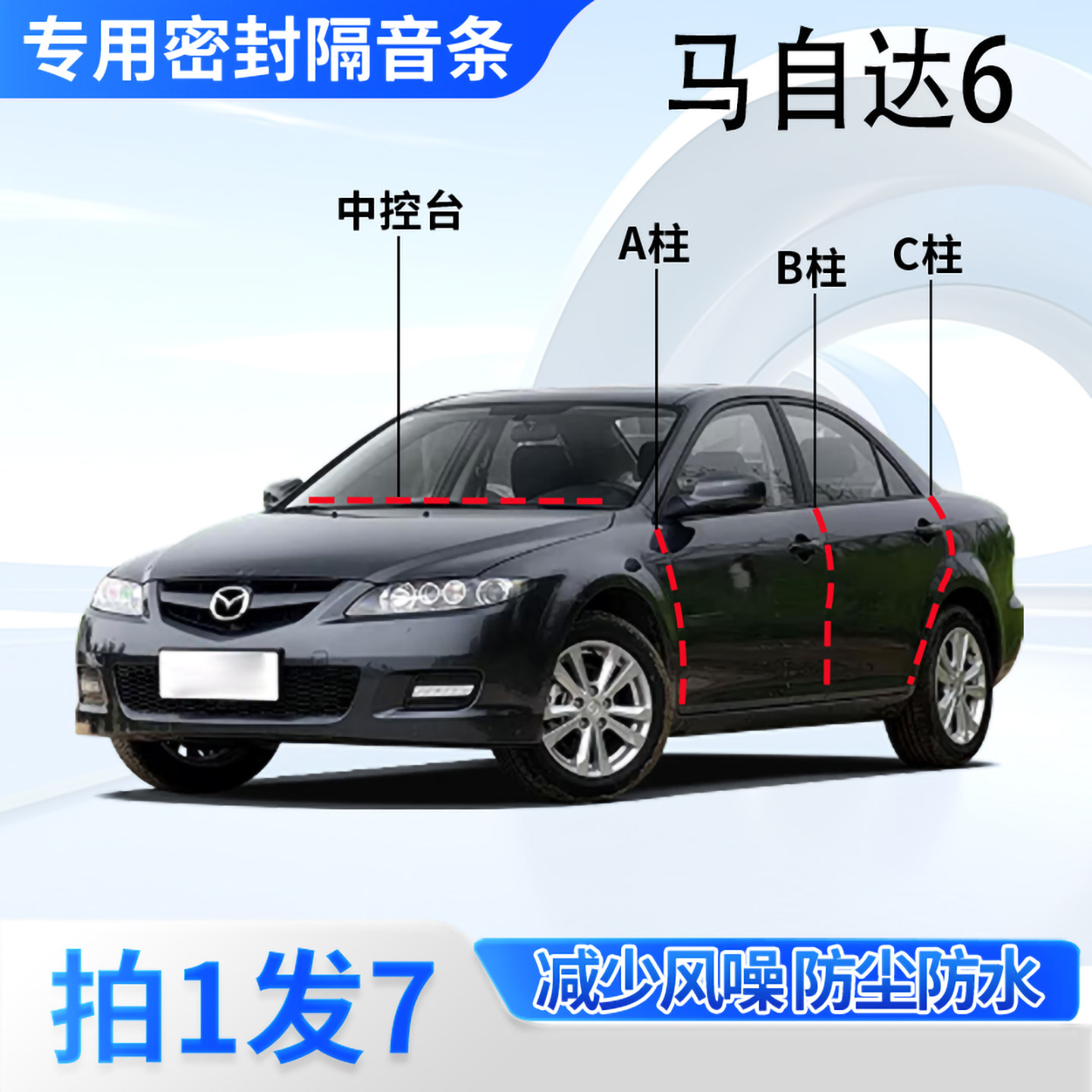 马自达6专用汽车密封条隔音防尘