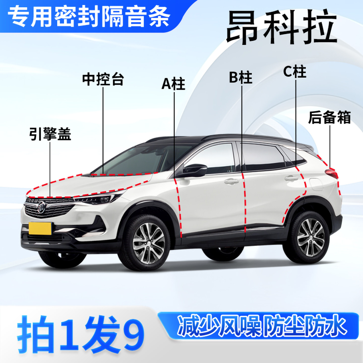 别克昂科拉汽车密封条隔音防尘