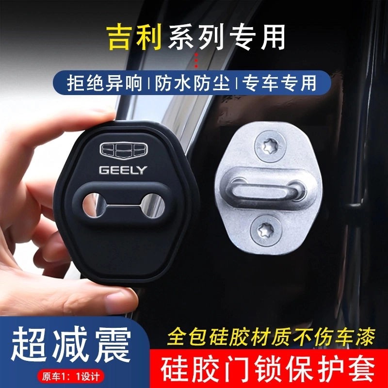 吉利车门锁扣减震盖门锁保护套