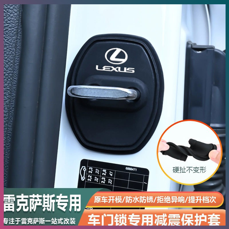 雷克萨斯门锁扣盖减震垫保护套