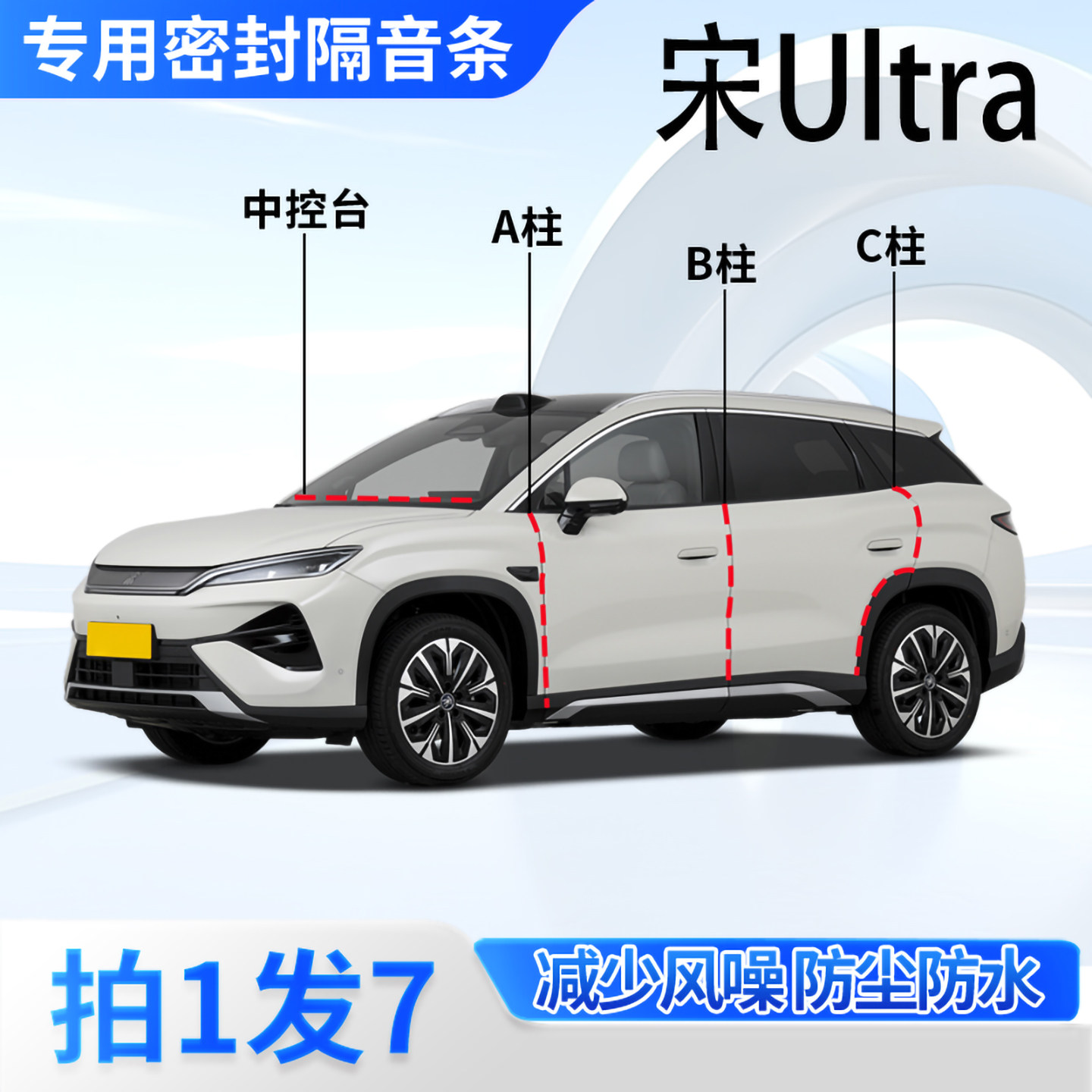 比亚迪宋Ultra汽车密封条隔音