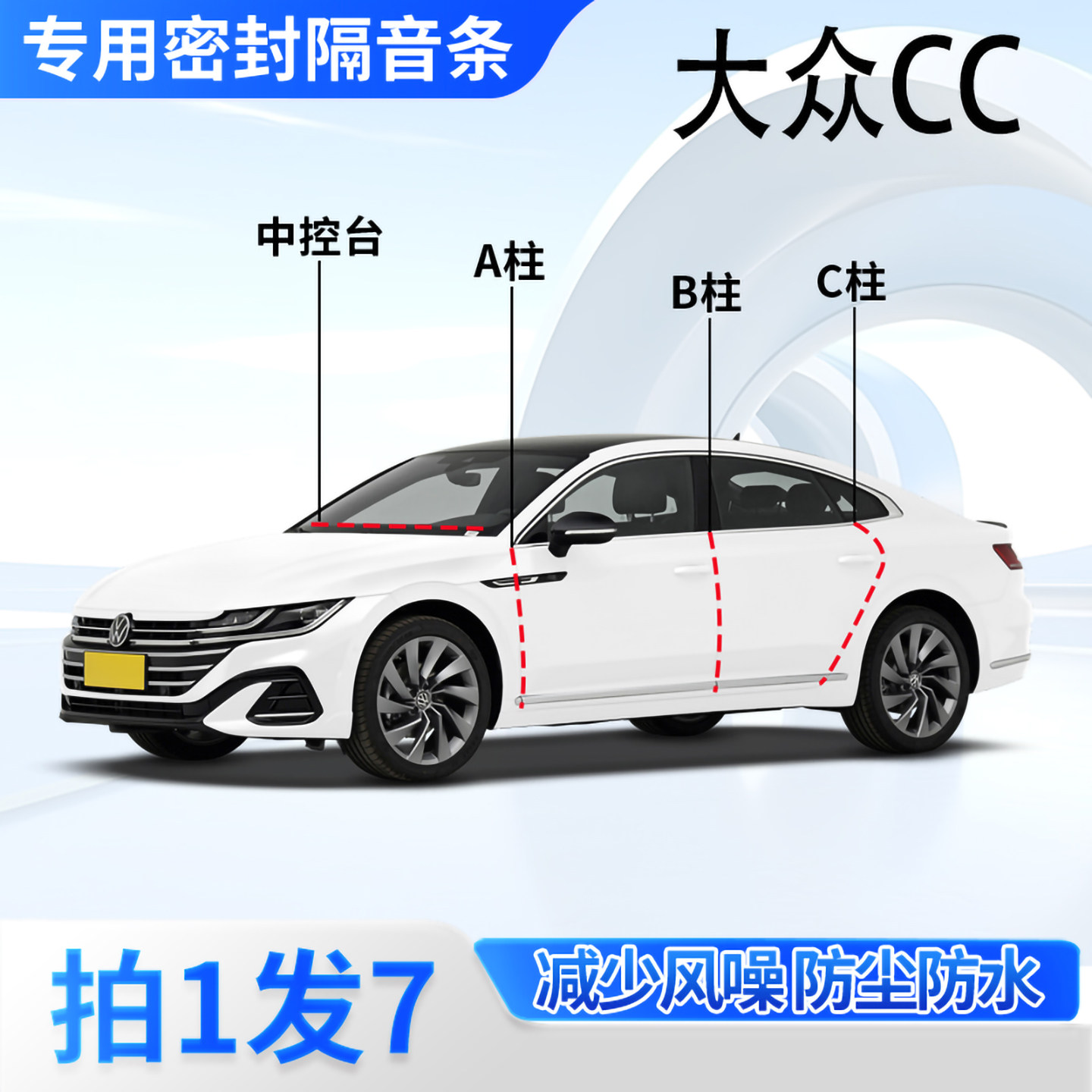 大众CC专用汽车密封条隔音防尘