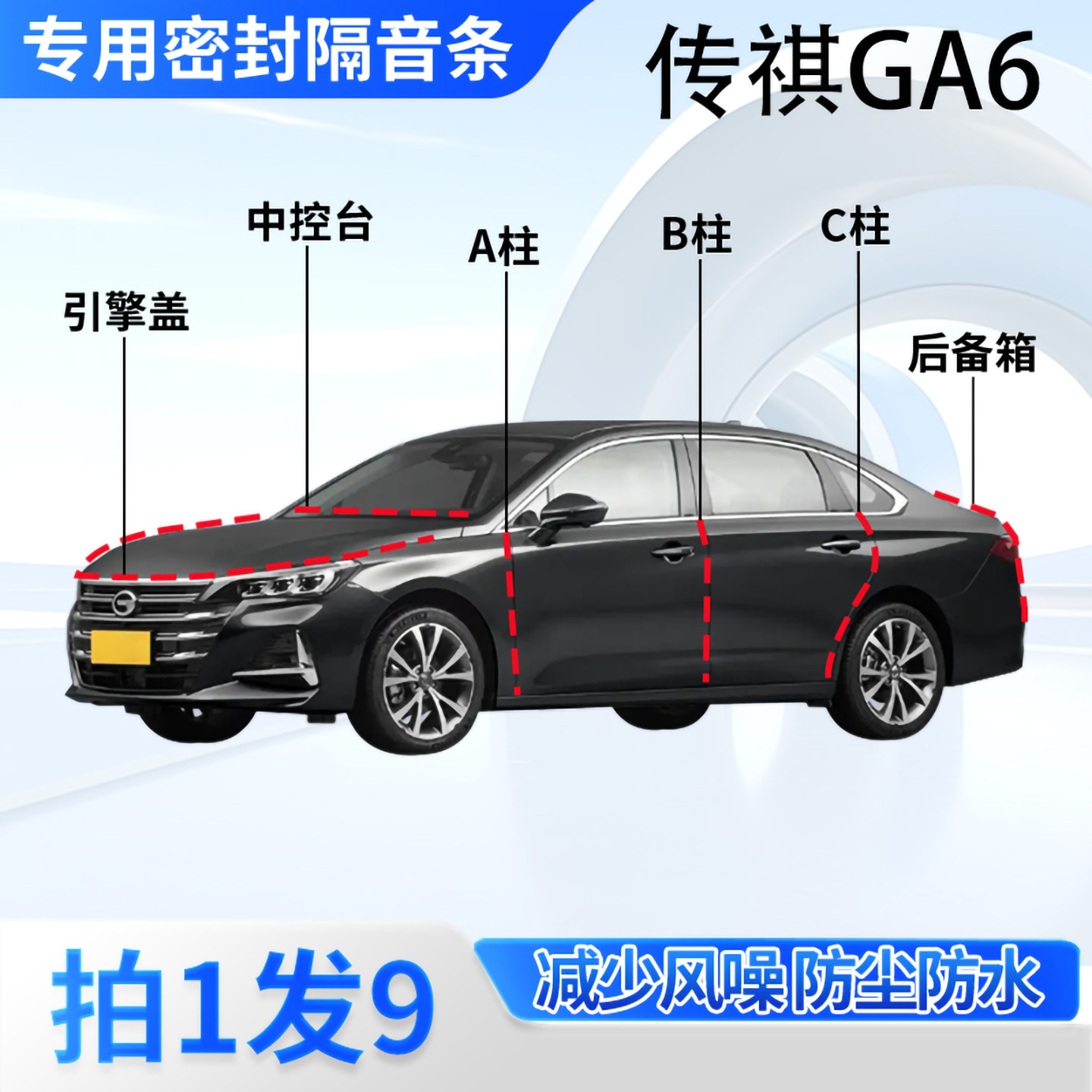传祺GA6专用汽车密封条隔音防尘